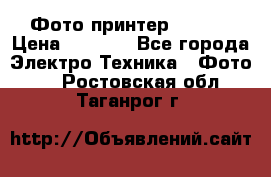 Фото принтер Canon  › Цена ­ 1 500 - Все города Электро-Техника » Фото   . Ростовская обл.,Таганрог г.